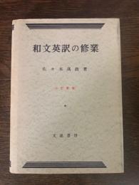 和文英訳の修業　三訂新版