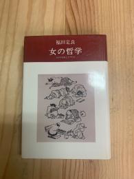 女の哲学　〈その存在とドラマ〉　新装版