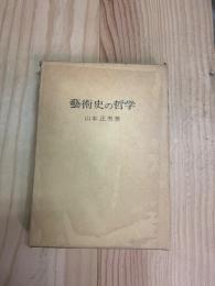 芸術史の哲学