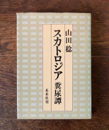 スカトロジア : 糞尿譚