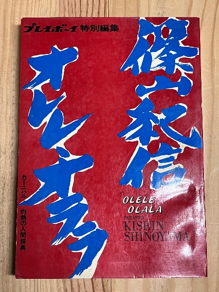 篠山紀信オレレ・オララ : プレイボーイ特別編集(篠山紀信 [写真