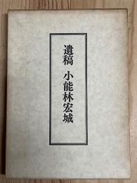遺稿小能林宏城