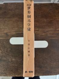 改訂世界樹木字彙