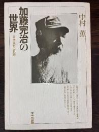 加藤完治の世界 : 満洲開拓の軌跡