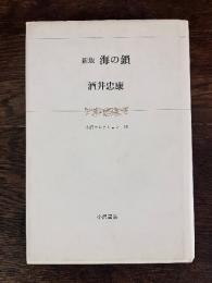 海の鎖