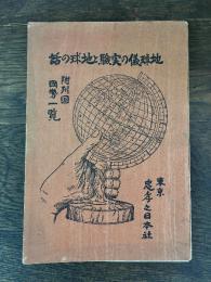 地球儀の実験と地球の話 : 附・列国国勢一覧