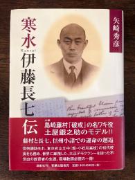 寒水伊藤長七伝