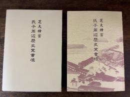 芝大神宮　氏子周辺歴史覚書帳