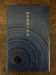 真理の吟唱 : 聖経