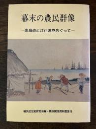 幕末の農民群像 : 東海道と江戸湾をめぐって