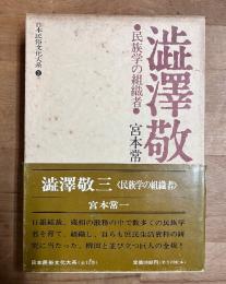日本民俗文化大系3 澁澤敬三　＜民俗学の組織者＞