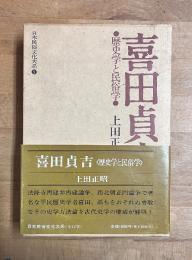 日本民俗文化大系　喜田貞吉