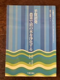 手賀沼発農業で沼の水を浄化する