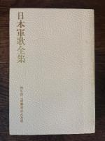 日本軍歌全集