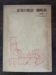 建築の修辞