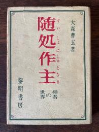 随処作主 : 禅者の世界