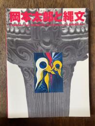 「岡本太郎と縄文展」図録