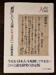 「鎖国」という言説 : ケンペル著・志筑忠雄訳『鎖国論』の受容史