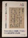 「鎖国」という言説 : ケンペル著・志筑忠雄訳『鎖国論』の受容史 ＜人と文化の探究 5＞