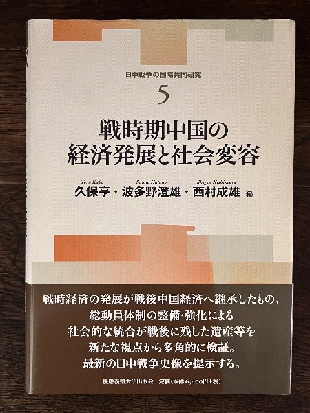 戦時期中国の経済発展と社会変容(久保亨, 波多野澄雄, 西村成雄 編