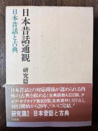 日本昔話通観