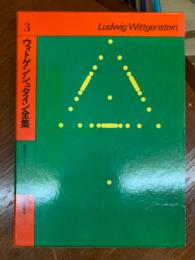 ウィトゲンシュタイン全集　３　哲学的文法１