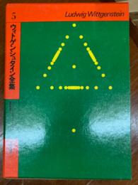 ウィトゲンシュタイン全集　５　ウィトゲンシュタインとウィーン楽団・倫理学講話