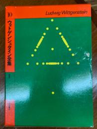 ウィトゲンシュタイン全集　１０　講義集