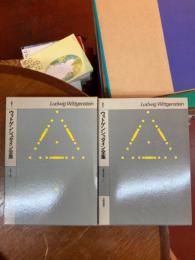 ウィトゲンシュタイン全集　補巻１・２　心理学の哲学１・２