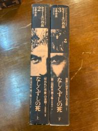 セリーヌの作品２・３　なしくずしの死　上下巻揃い