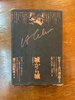 セリーヌの作品７：城から城