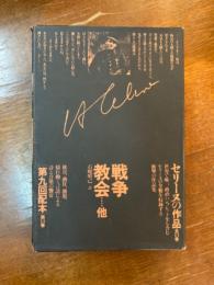 セリーヌの作品１４：戦争・教会