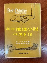 年刊推理小説・ベスト18