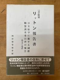 リットン報告書 : 日支紛爭に關する國際聯盟調査委員會の報告(英文並に邦譯) : 完全復刻
