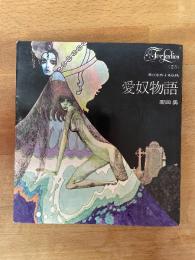 愛奴物語　白夜を旅する妖精　For Ladies 23