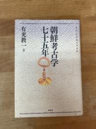 朝鮮考古学七十五年