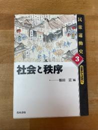 社会と秩序