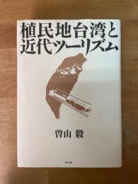 植民地台湾と近代ツーリズム