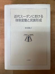近代スーダンにおける体制変動と民族形成