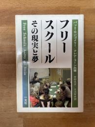 フリースクール : その現実と夢