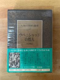 人類の知的遺産2 ウパニシャッドの哲人