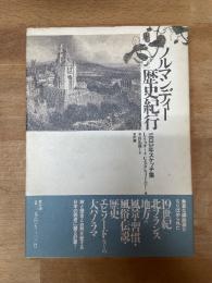 ノルマンディー歴史紀行 : 1833年スケッチ集