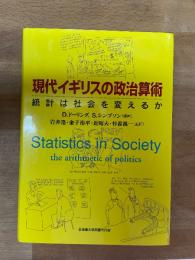現代イギリスの政治算術 : 統計は社会を変えるか