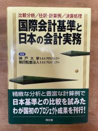 国際会計基準と日本の会計実務 : 比較分析/仕訳・計算例/決算処理