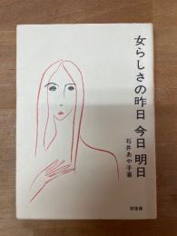 女らしさの昨日今日明日