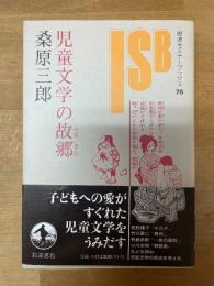 児童文学の故郷