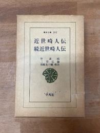 近世畸人伝 続近世畸人伝