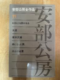 安部公房全作品