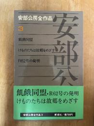 安部公房全作品