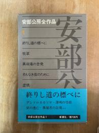 安部公房全作品